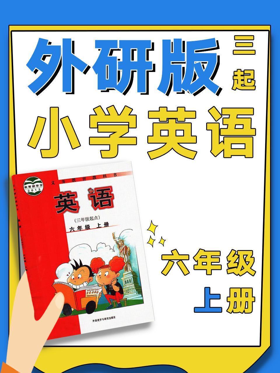 外研版三起小学英语六年级上册