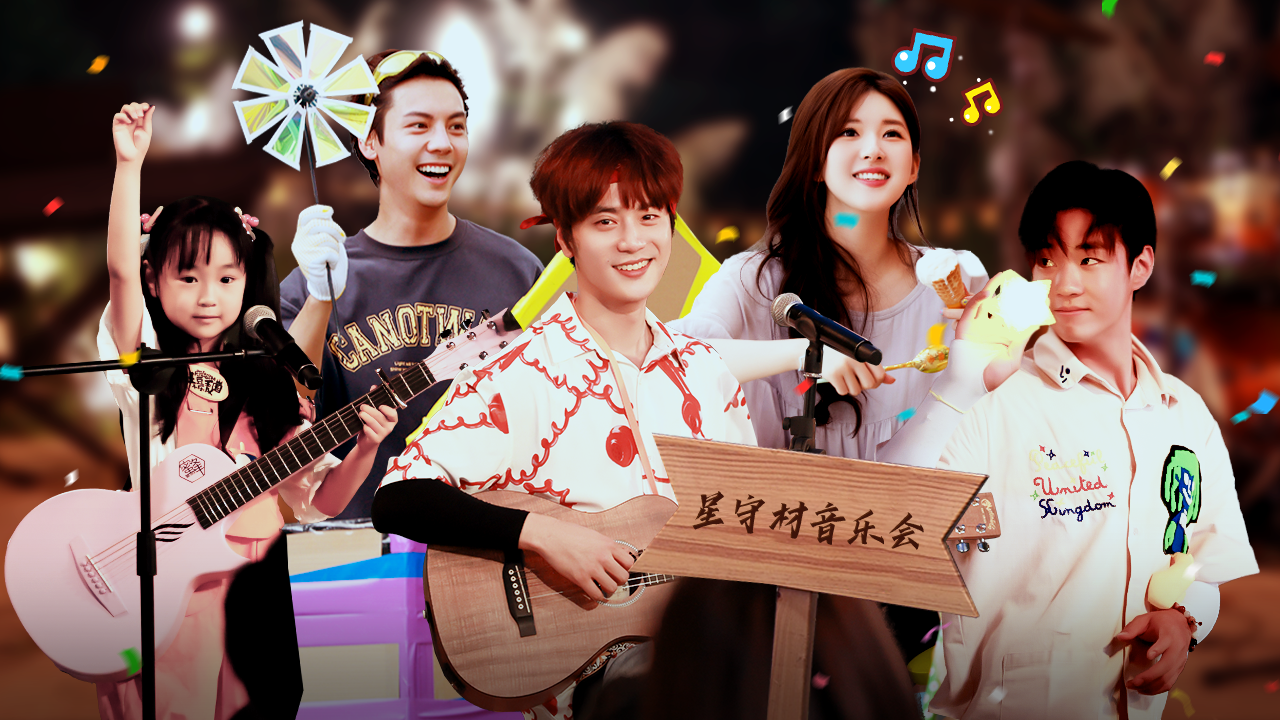 童话 第4期下：陈伟霆陆虎赵露思开音乐会大爆哭