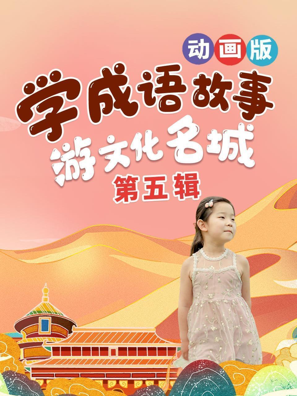 学成语故事，游文化名城，动画版 第五辑