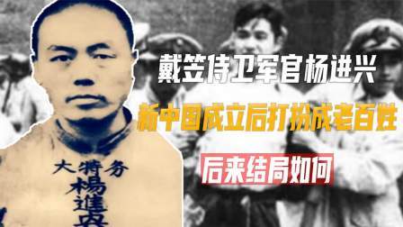 红墙往事 戴笠侍卫军官杨进兴，新中国成立后打扮成老百姓，后来结局如何