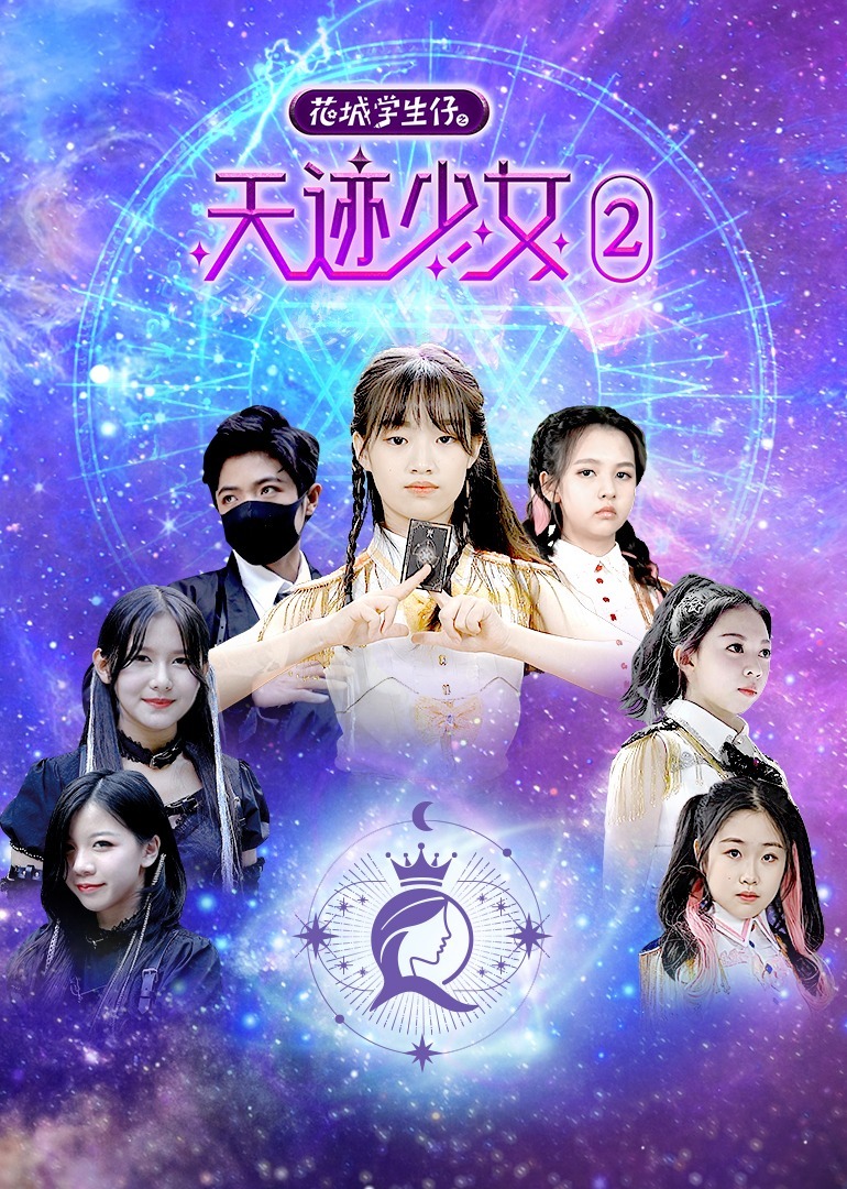 花城学生仔之天迹少女2