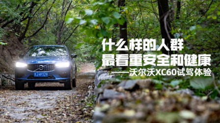 什么样的人群最看重安全和健康，沃尔沃XC60试驾