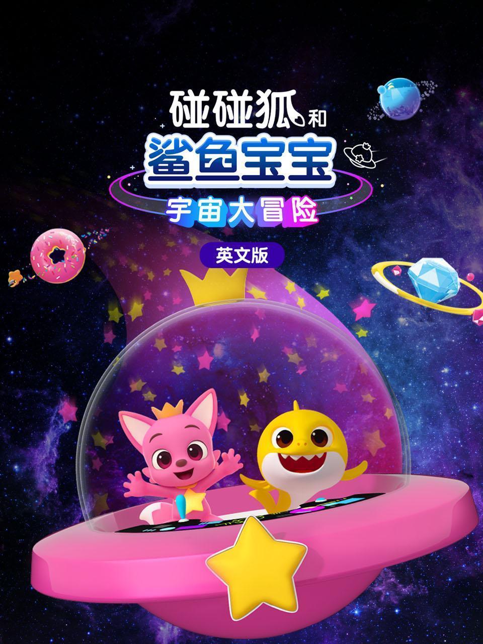 碰碰狐和鲨鱼宝宝宇宙大冒险 英文版