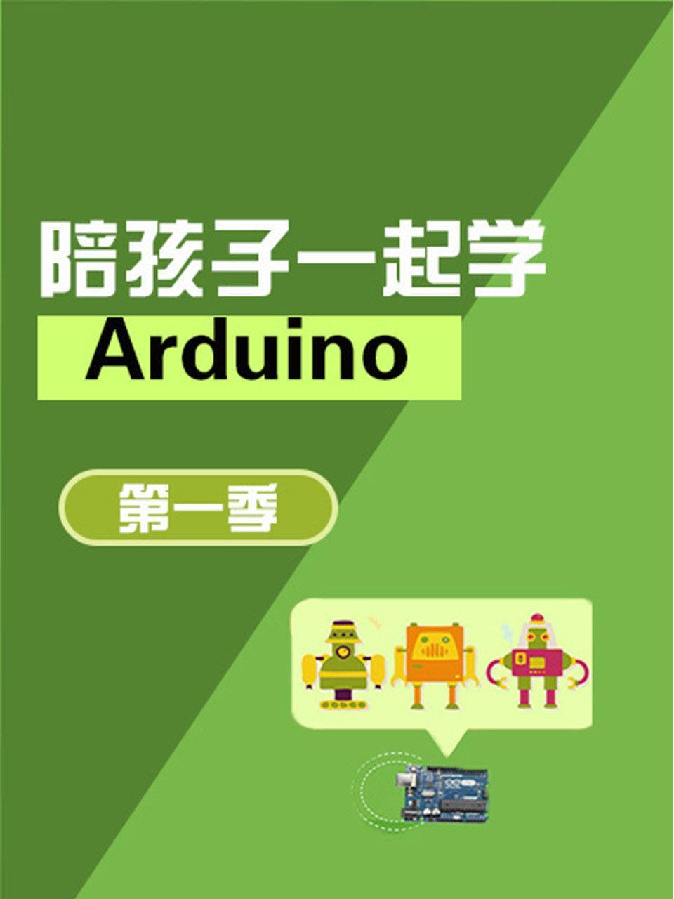 陪孩子一起学Arduino 第一季