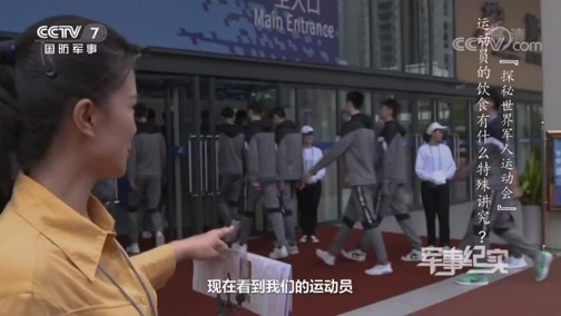 军事纪实 《军事纪实》 20191018 探秘世界军人运动会
