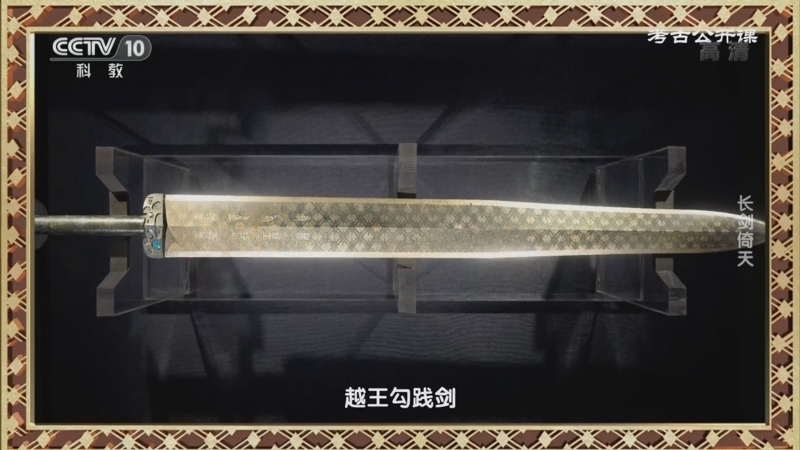 考古公开课 《考古公开课》 20221127 长剑倚天