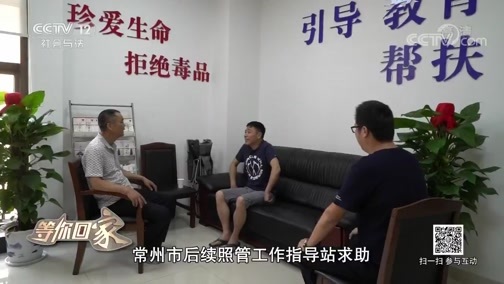 道德观察 《道德观察(日播版)》 20190626 等你回家——寻找回来的信任