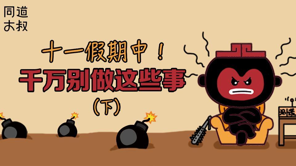 星座同道不是叔 十一假期期间！千万别做这些事（下）