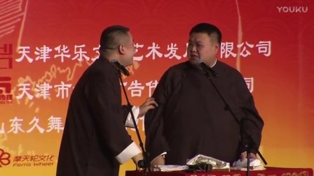 德云社相声 《学聋哑》岳云鹏 孙越
