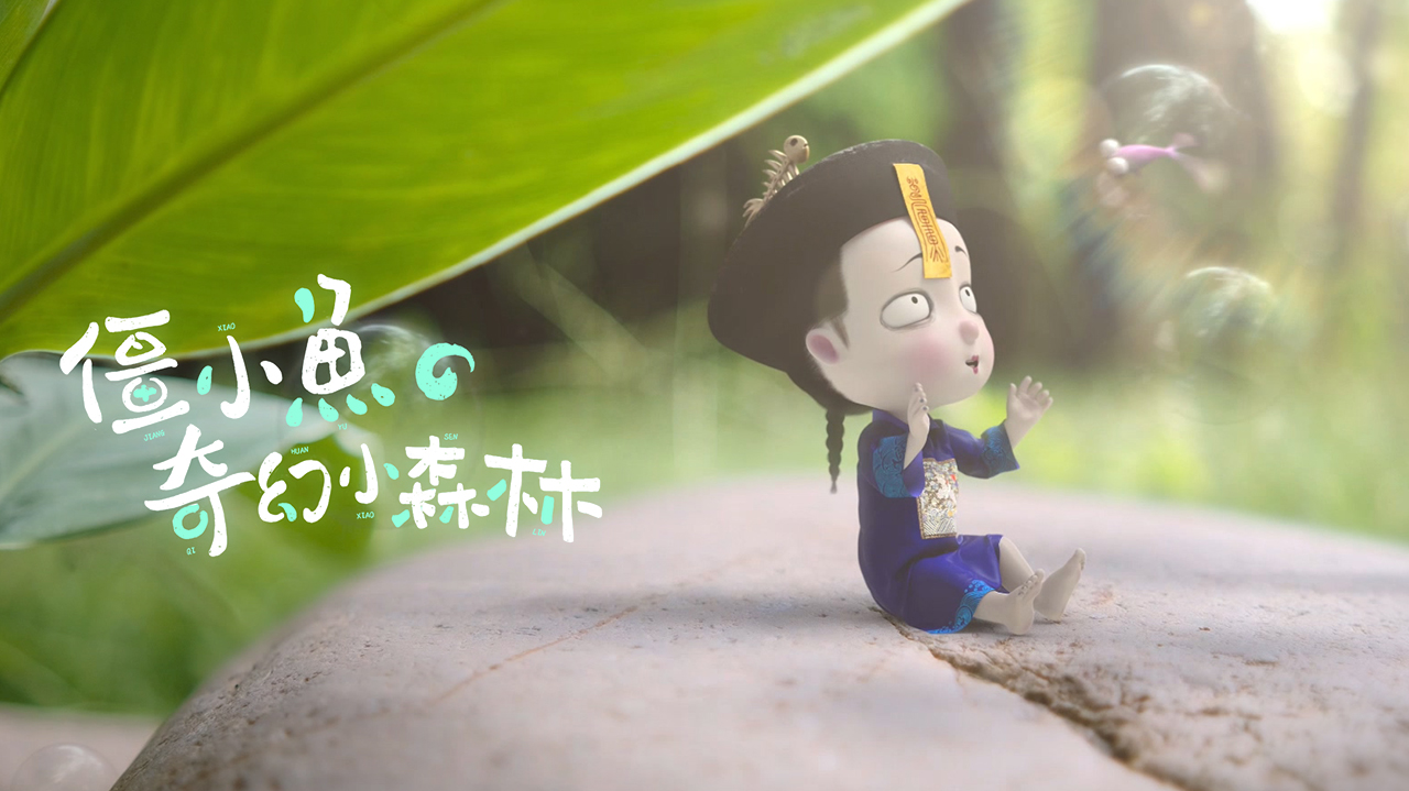 僵小鱼的奇幻小森林