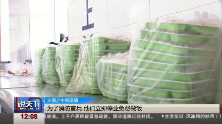 说天下 为了消防官兵 他们立即停业免费做饭