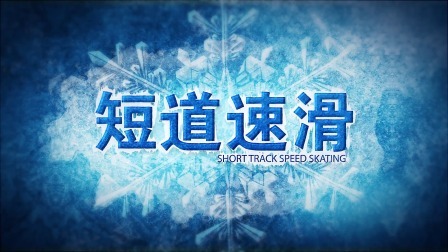 冬奥大百科 冬季奥林匹克运动会竞赛项目知识介绍片：短道速滑