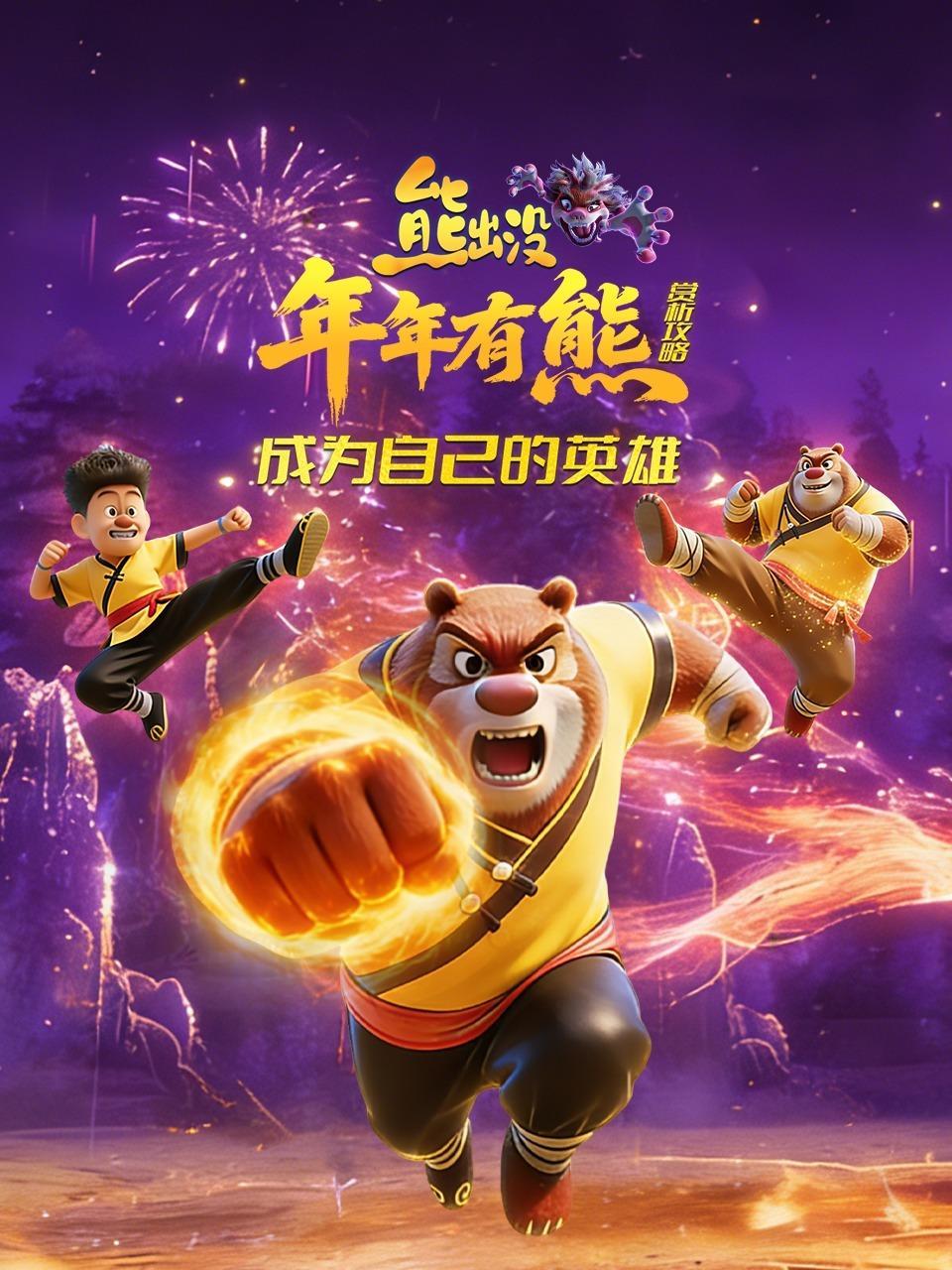 《熊出没年年有熊》赏析攻略：成为自己的英雄