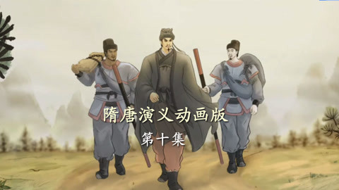 单田芳隋唐演义动画版 单田芳隋唐演义动画版10集