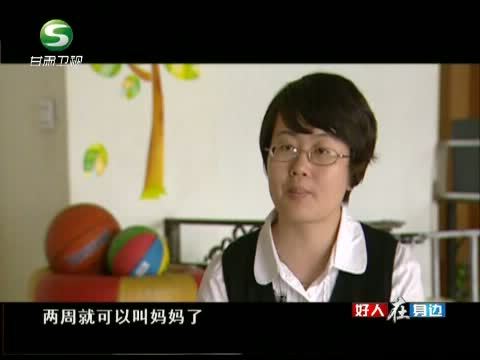 好人在身边 《好人在身边》 20131006 《星星的孩子》