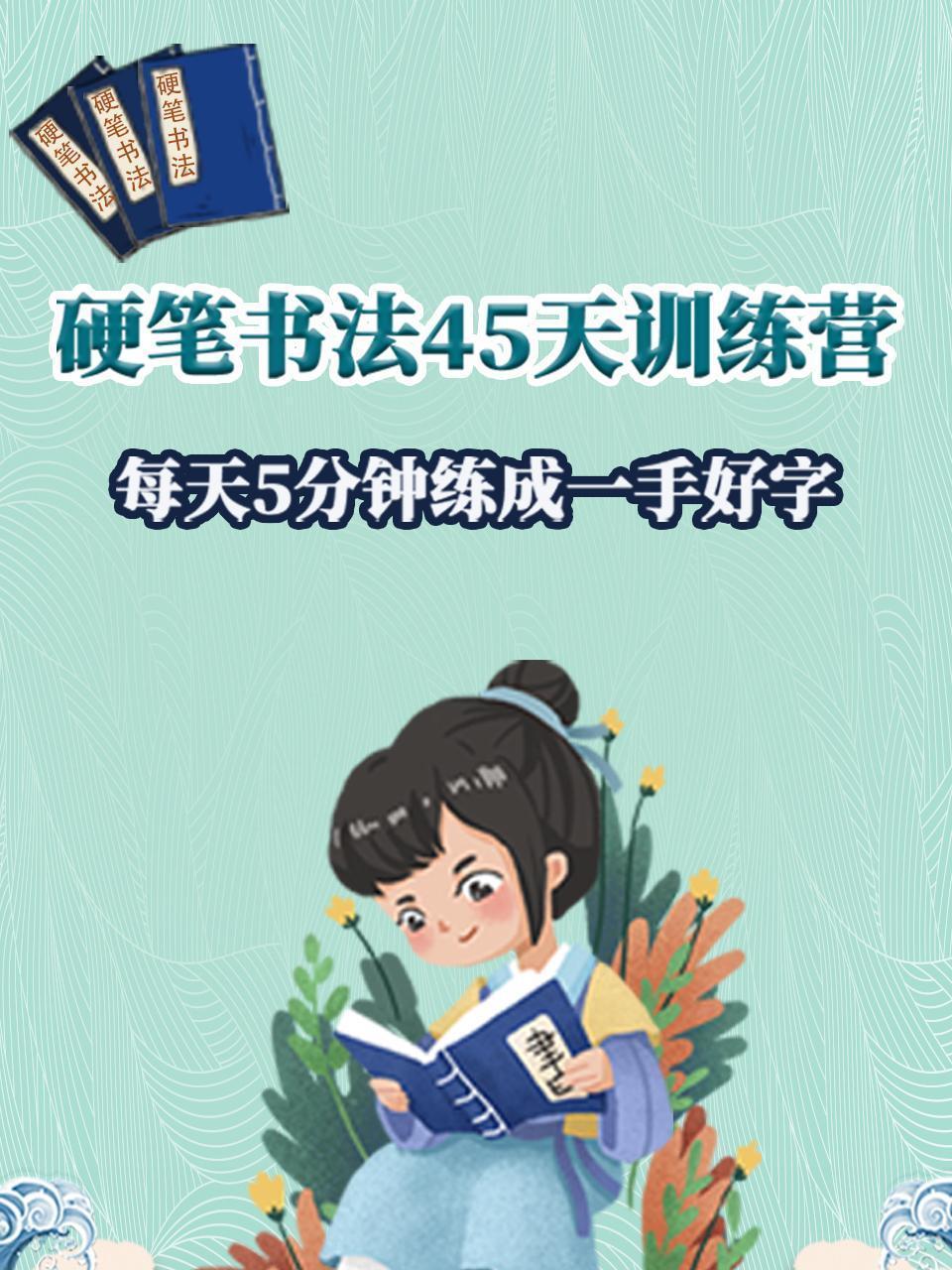 硬笔书法45天训练营，每天5分钟练成一手好字