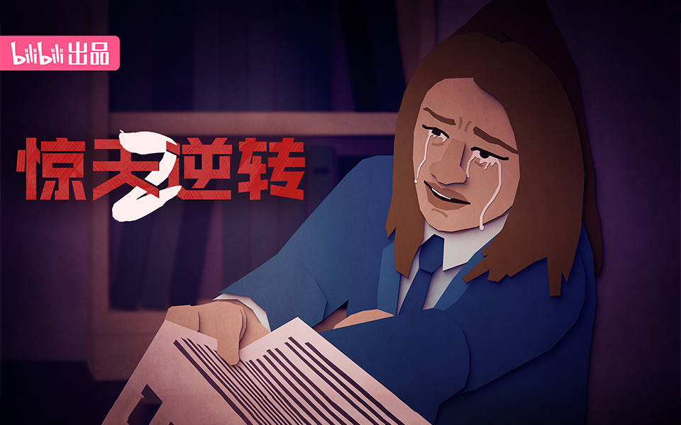 惊天逆转2 归来的女儿