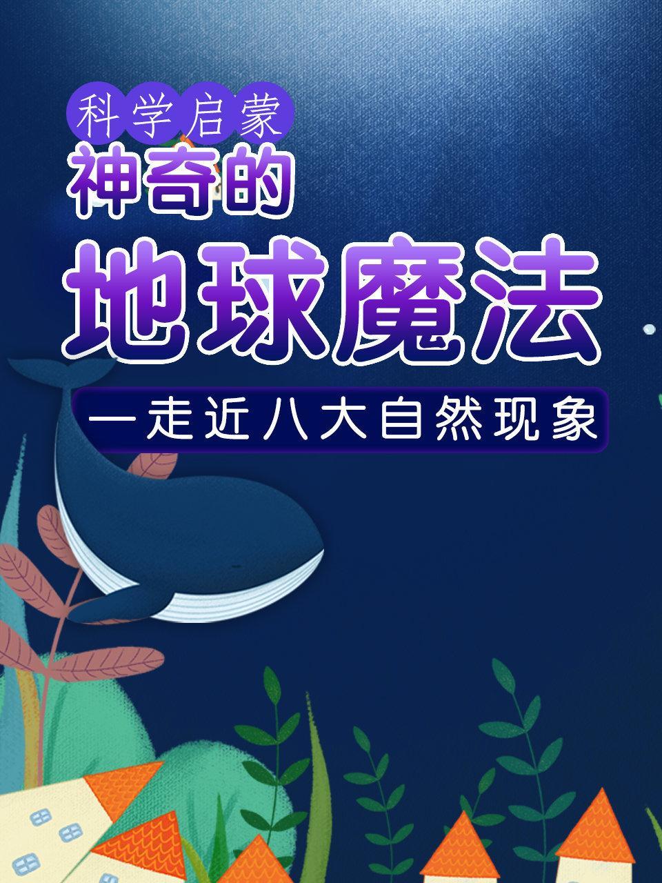 科学启蒙 神奇的地球魔法 走近八大自然现象
