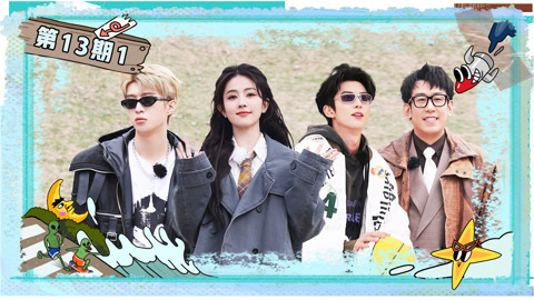 第13期(一)白鹿范丞丞分手戏互扇巴掌 王鹤棣被于洋做局