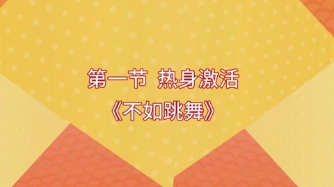 女神必备形体操
