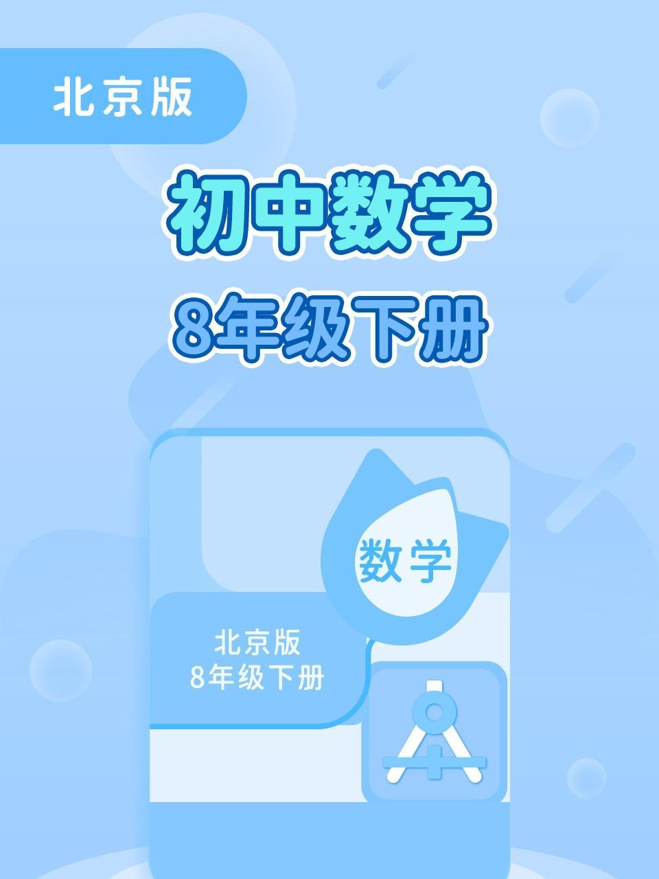 北京版初中数学8年级下册