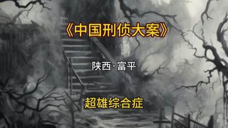 你见过超雄综合症吗，今天他来了