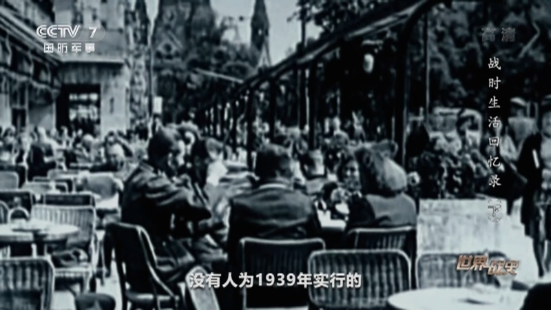 《世界战史》 20210224 战时生活回忆录（下）