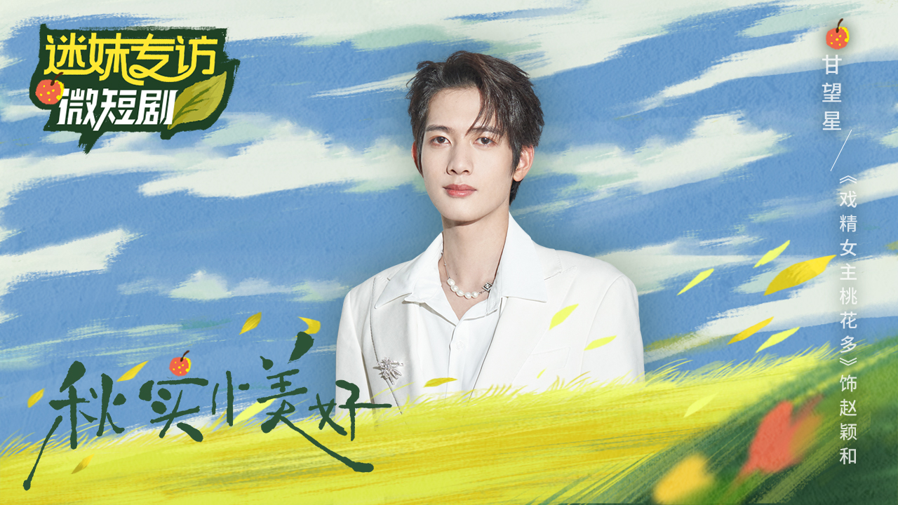 迷妹专访 迷妹专访×戏精女主桃花多：甘望星硬核僚机