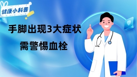 养生之堂 血栓来临，手脚先知！提醒：手脚出现3大症状，需警惕血栓