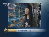 消费主张 《消费主张》 20160419 水产品价格调查（二）