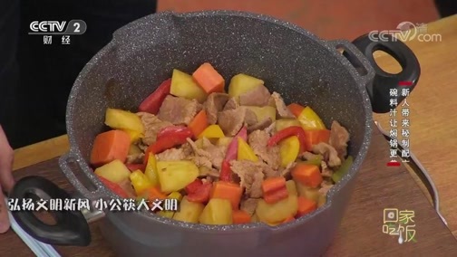 回家，吃饭 《回家吃饭》 20190404 秘制牛肉三汁焖锅 四杯鸡