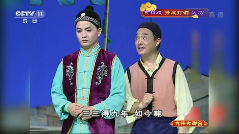 《九州大戏台》 20210821 黄梅戏《孙成打酒》选场