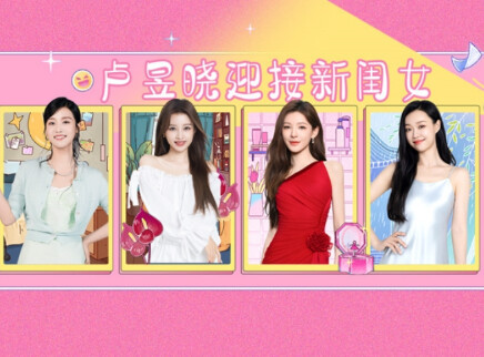 我家那闺女2025 超前企划：卢昱晓迎接新闺女