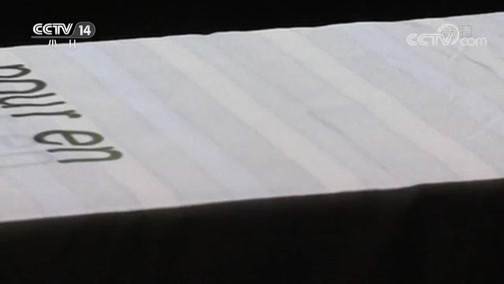 新闻袋袋裤 《新闻袋袋裤》 20181018