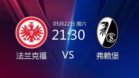 2020-2021德甲联赛第34轮 法兰克福VS弗赖堡录播