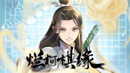 烂柯棋缘