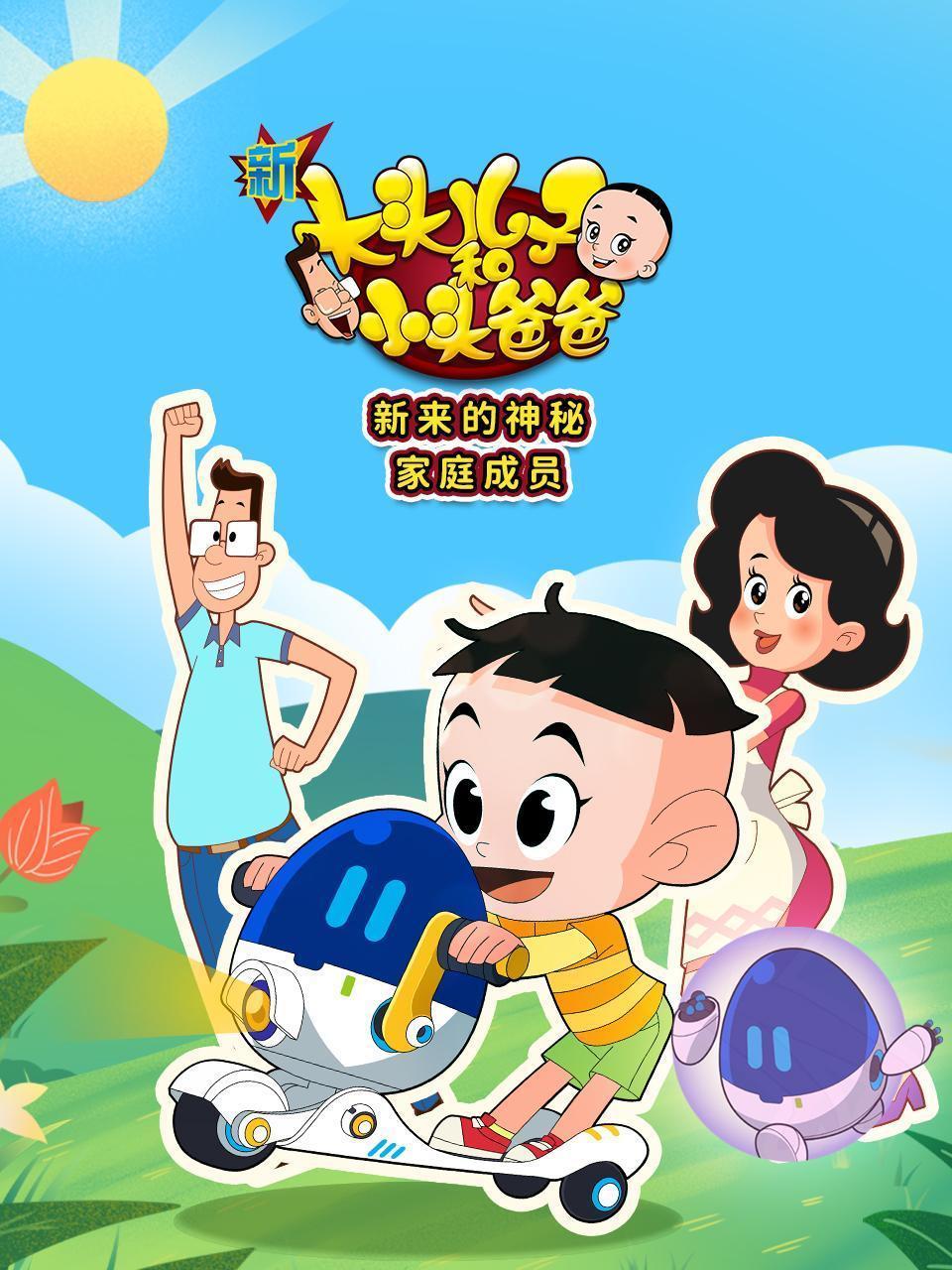 新大头儿子和小头爸爸 新来的神秘家庭成员