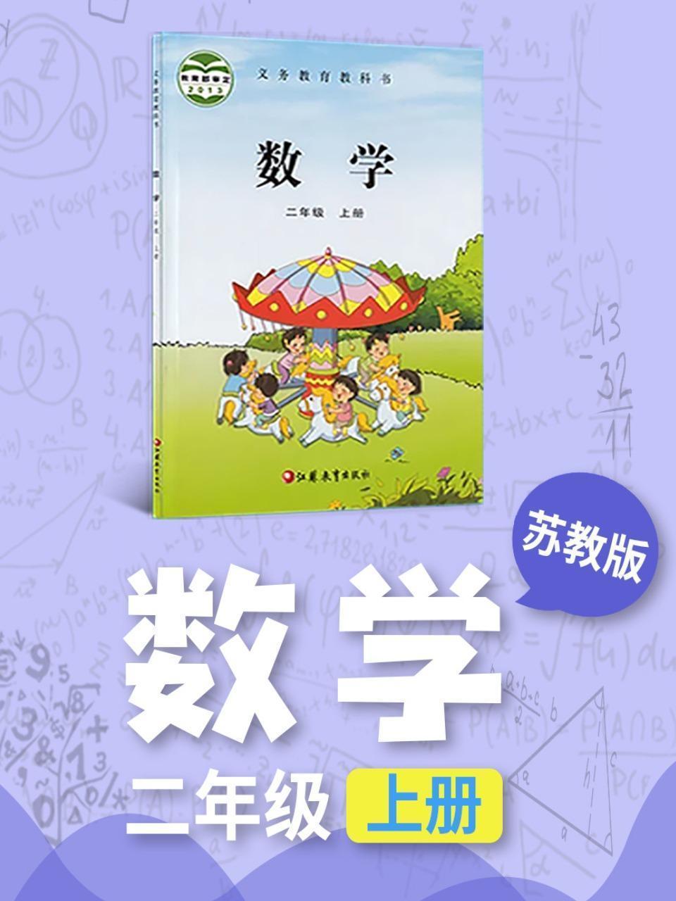 苏教版数学二年级上册