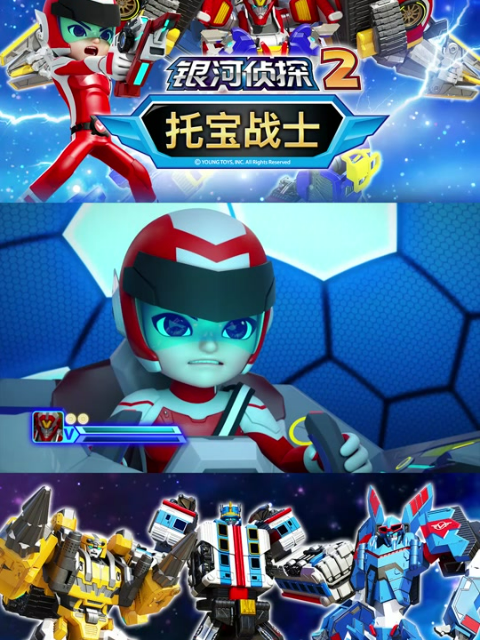 托宝战士之银河侦探 第2季
