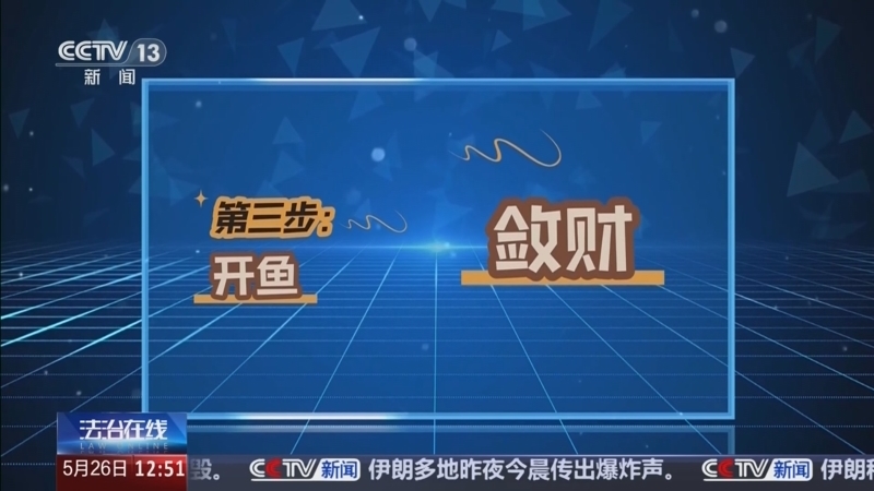 《法治在线》 20260526