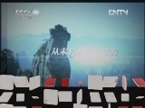 地理中国 《地理中国》 20120616 系列节目《秘境零距离》——深谷秘境（上）