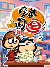 市井闲画之奇葩趣闻