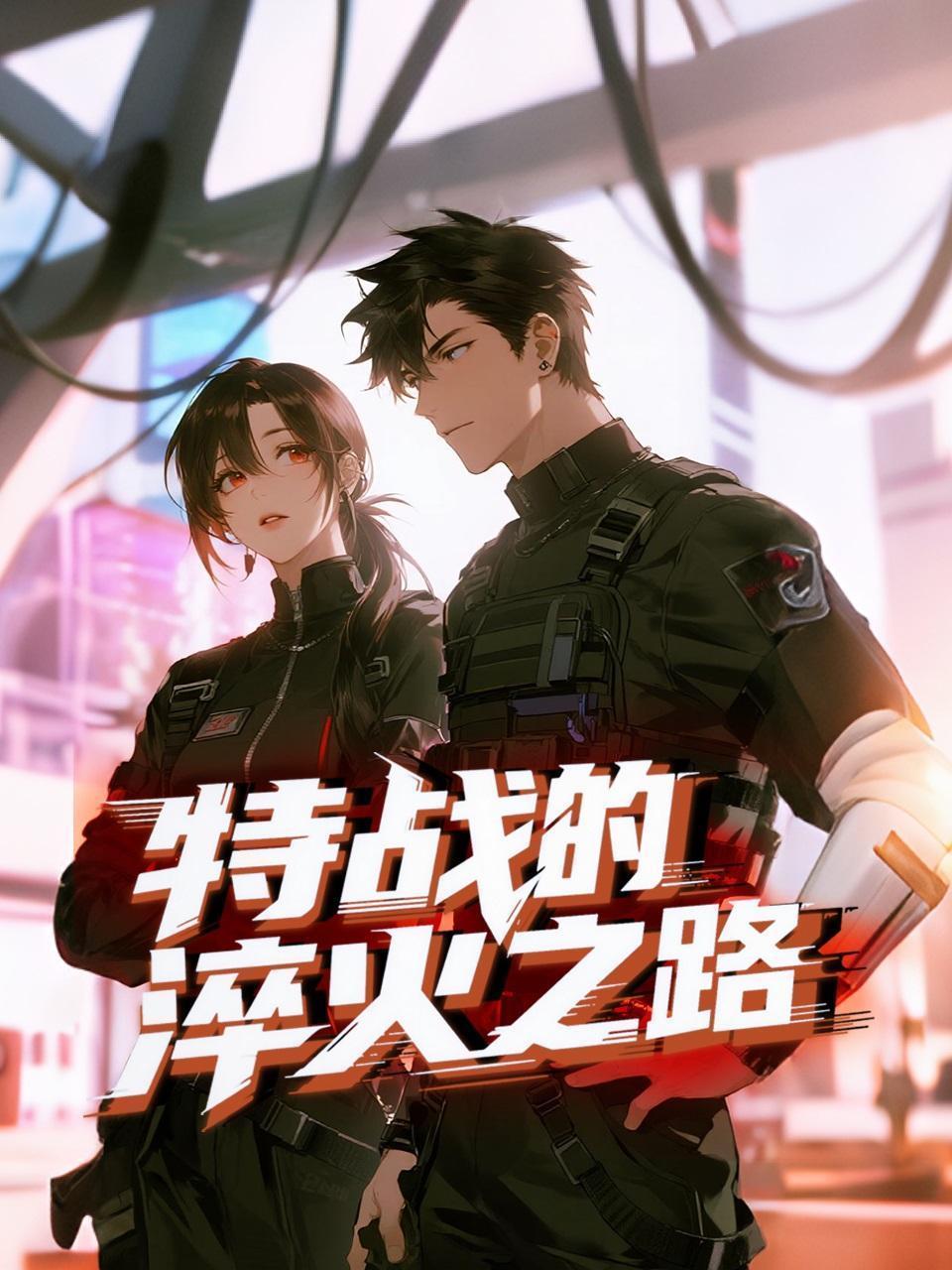 特战的淬火之路