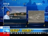 新闻1+1 《新闻1+1》 20170711 世界遗产，如何善待？