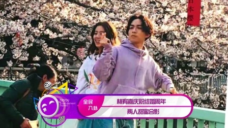 土豆娱乐快报 2018 1月 林宥嘉庆祝结婚周年 两人甜蜜合影 180130