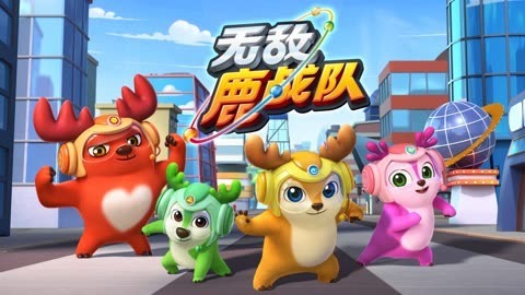 无敌鹿战队全集