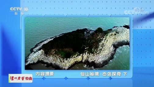 地理中国 《地理·中国》 20191229 仙山秘境·岙岛探奇（下）