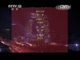 民歌&middot;中国 《民歌中国》 20141122 放歌新中国（四）