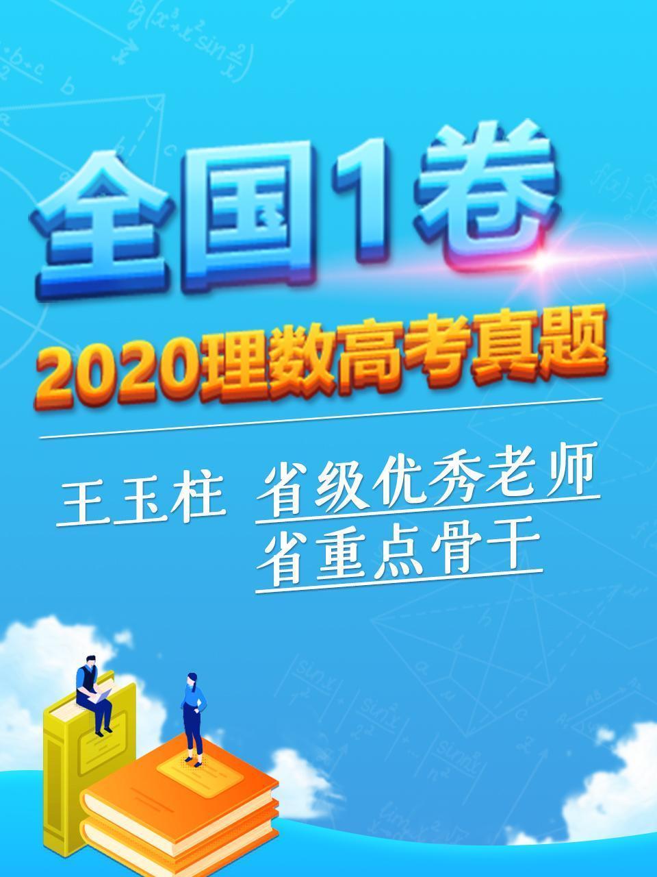 2020理数高考真题 全国1卷