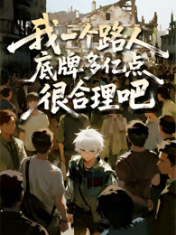 我一个路人，底牌多亿点很合理吧 动态漫画